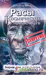 Расы космических пришельцев: Запрещенная антропология