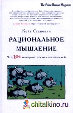 Рациональное мышление: Что не измеряют тесты способностей