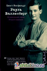 Рауль Валленберг: Исчезнувший герой Второй мировой