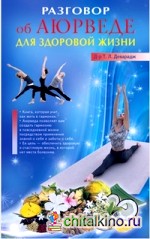 Разговор об Аюрведе для здоровой жизни