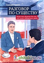 Разговор по существу: Искусство общения для тех, кто хочет добиваться своего