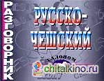 Разговорник русско-чешский