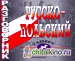 Разговорник русско-польский