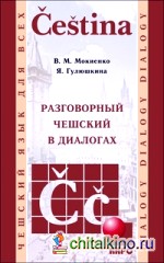Разговорный чешский в диалогах