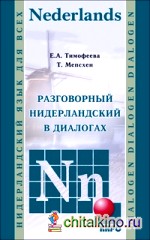 Разговорный нидерландский в диалогах