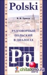 Разговорный польский в диалогах: Польский язык для всех