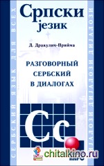 Разговорный сербский в диалогах