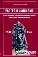 Разгром фашизма: СССР и англо-американские союзники во Второй мировой войне: политика и военная стратегия: факты, выводы, уроки истории