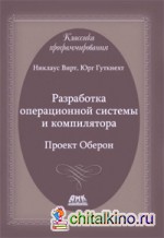 Разработка операционной системы и компилятора: Проект Оберон