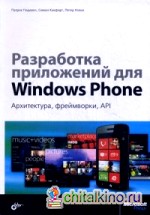 Разработка приложений для Windows Phone: Архитектура, фреймворки, API. Руководство
