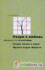 Разум и любовь: Очерк жизни и идей Муллы Садры Ширази