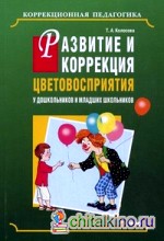 Развитие и коррекция цветовосприятия у дошкольников и младших школьников с умственной отсталостью: Учебно-методическое пособие