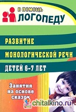 Развитие монологической речи детей 6-7 лет: Занятия на основе сказок. Конспекты занятий