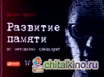Развитие памяти по методикам спецслужб