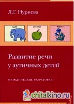 Развитие речи у аутичных детей: Наглядный материал. + методические разработки (количество томов: 2)