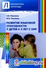 Развитие языковой способности у детей 4-5 лет с ОНР