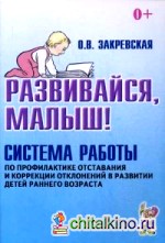 Развивайся, малыш! Система работы по профилактике отставания и коррекции отклонений в развитии детей раннего возраста
