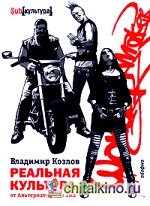 Реальная культура от Альтернативы до Эмо