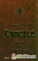 Реально работающий проект Счастье: Мечты. План. Новая жизнь
