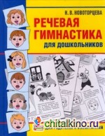 Речевая гимнастика для дошкольников