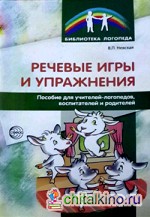 Речевые игры и упражнения: Пособие для учителей-логопедов, воспитателей и родителей