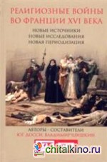 Религиозные войны во Франции XVI в: Новые источники, новые исследования, новая периодизация
