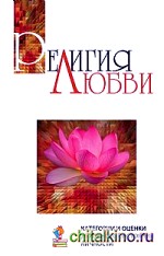 Религия любви: Категории и оценки духовного состояния личности