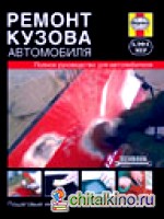 Ремонт кузова автомобиля: Полное руководство для автолюбителя. Пошаговые инструкции и практические советы