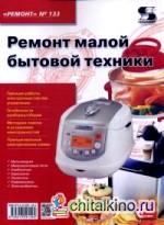 Ремонт малой бытовой техники: Приложение к журналу «Ремонт and Сервис». Выпуск 133