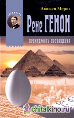 Рене Генон: Премудрость посвящения