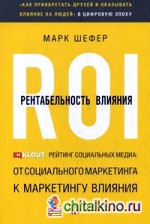 Рентабельность влияния: Рейтинг социальных медиа: от социального маркетинга к маркетингу влияния