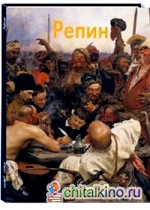 Репин