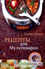 Рецепты для мультиварки: Только лучшее