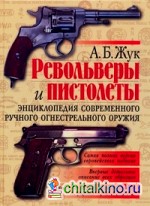 Револьверы и пистолеты: Энциклопедия современного ручного огнестрельного оружия
