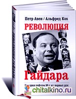 Революция Гайдара: История реформ 90-х из первых рук