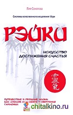 Рэйки: Искусство достижения счастья. Путешествие в прошлые жизни как способ исцеления