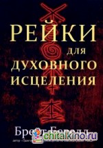 Рейки для духовного исцеления: Руководство
