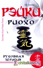 Рэйки Риохо: Духовная терапия