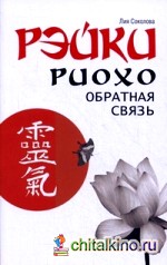 Рэйки Риохо: Обратная связь