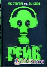 Рейв