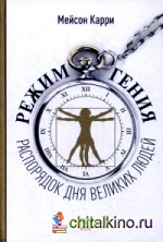 Режим гения: Распорядок дня великих людей