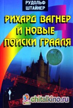 Рихард Вагнер и новые поиски Грааля