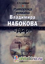 Риторика романа Владимира Набокова «Дар»: Фигура мысли