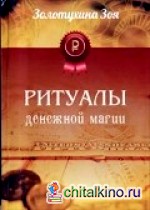 Ритуалы денежной магии