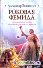 Роковая Фемида: Драматические судьбы знаменитых российских юристов
