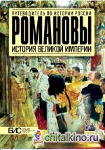 Романовы: История великой империи