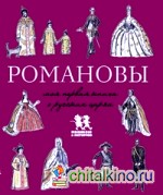 Романовы: Моя первая книга о русских царях