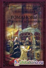 Романовы: От царства до империи