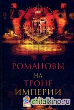 Романовы на троне империи