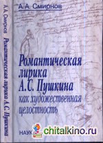 Романтическая лирика А: С. Пушкина как художественная целостность